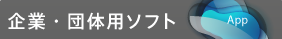 企業・団体向け
