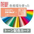 TOCOL® Fan Deck A ■トーン配色カード■