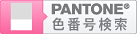 PANTONEֹ渡