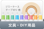 文具・DIY用品