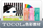 TOCOL 色彩教材