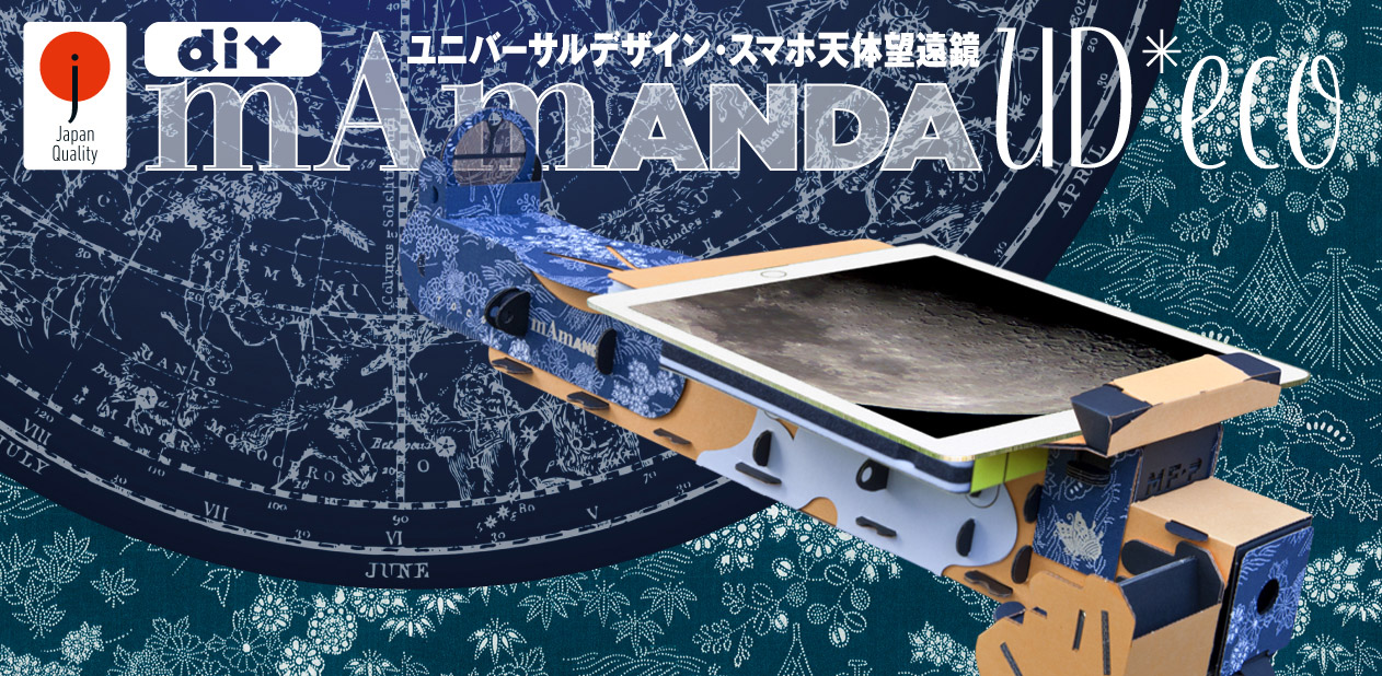 スマホ天体望遠鏡mAmANDA